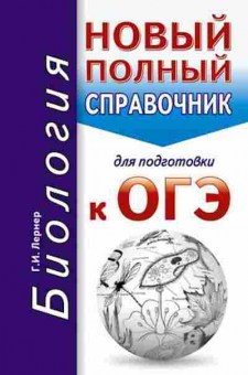 Книга ОГЭ Биология Новый полный спр. Лернер Г.И., б-846, Баград.рф